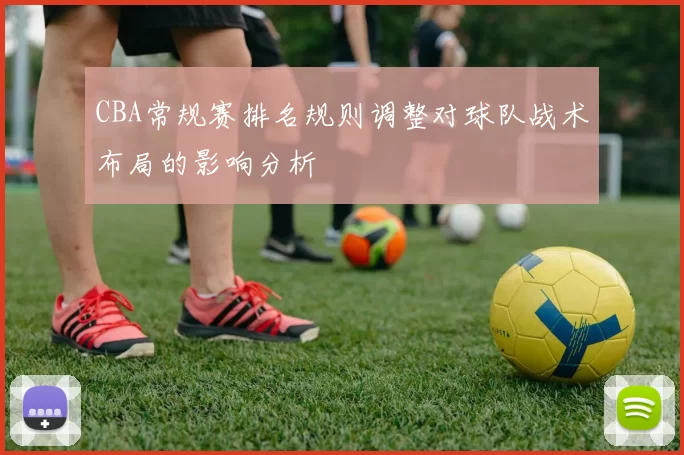 CBA常规赛排名规则调整对球队战术布局的影响分析