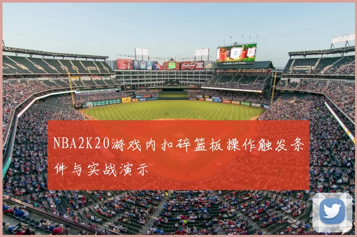 NBA2K20游戏内扣碎篮板操作触发条件与实战演示