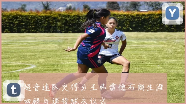 超音速队史得分王弗雷德布朗生涯回顾与退役球衣仪式