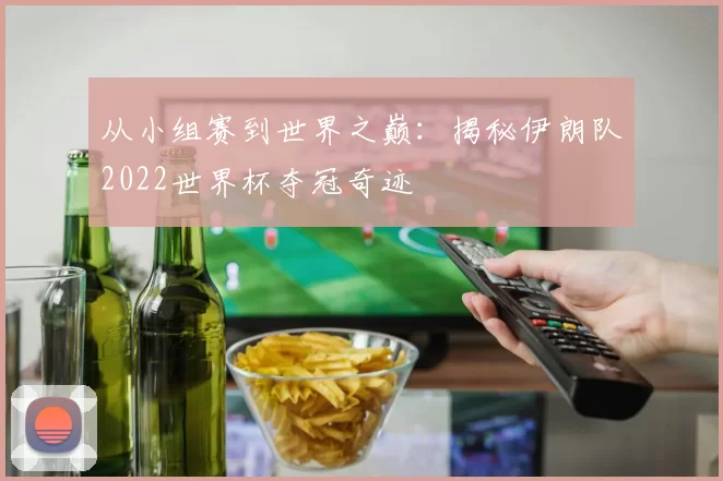 从小组赛到世界之巅:揭秘伊朗队2022世界杯夺冠奇迹