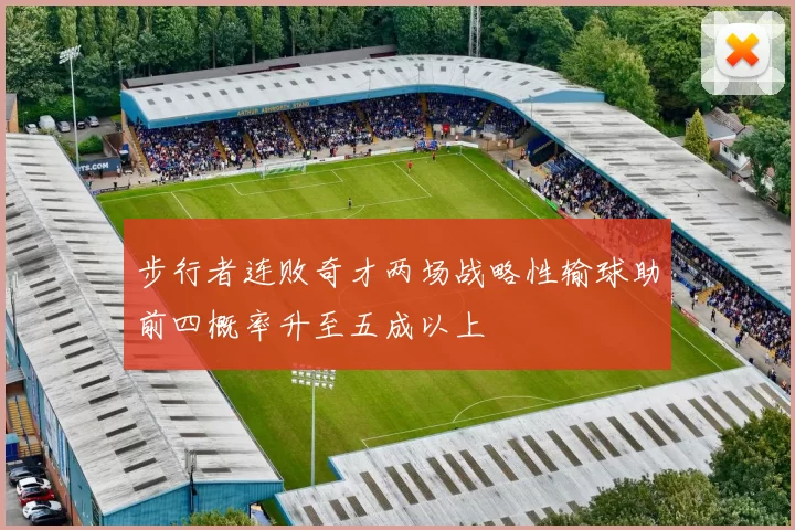 步行者连败奇才两场战略性输球助前四概率升至五成以上