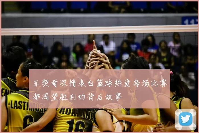 东契奇深情表白篮球热爱每场比赛都渴望胜利的背后故事