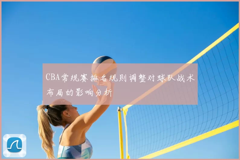 CBA常规赛排名规则调整对球队战术布局的影响分析