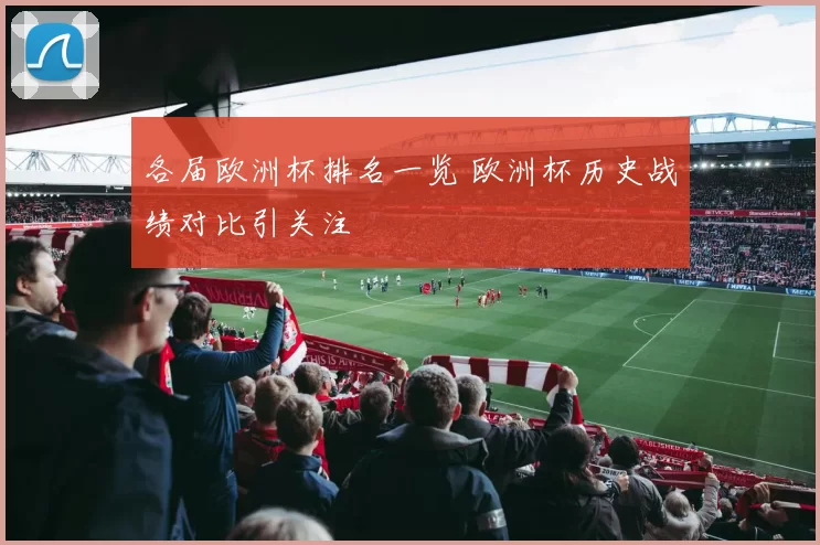 各届欧洲杯排名一览 欧洲杯历史战绩对比引关注
