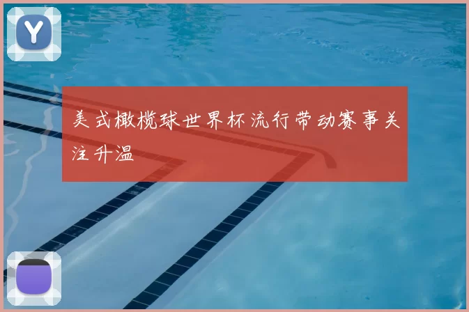美式橄榄球世界杯流行带动赛事关注升温