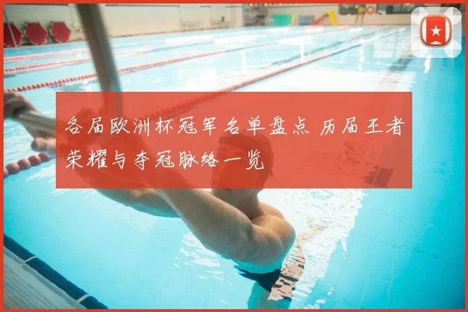 各届欧洲杯冠军名单盘点 历届王者荣耀与夺冠脉络一览