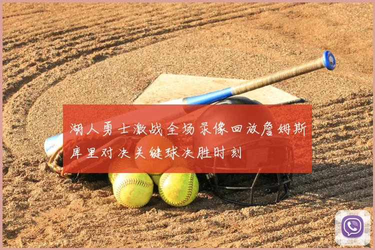 湖人勇士激战全场录像回放詹姆斯库里对决关键球决胜时刻
