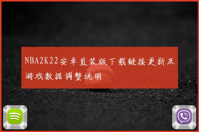 NBA2K22安卓直装版下载链接更新及游戏数据调整说明
