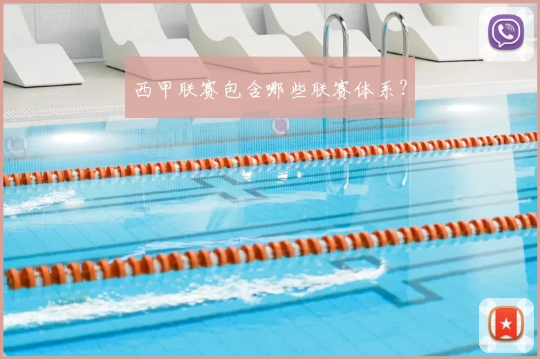 西甲联赛包含哪些联赛体系?
