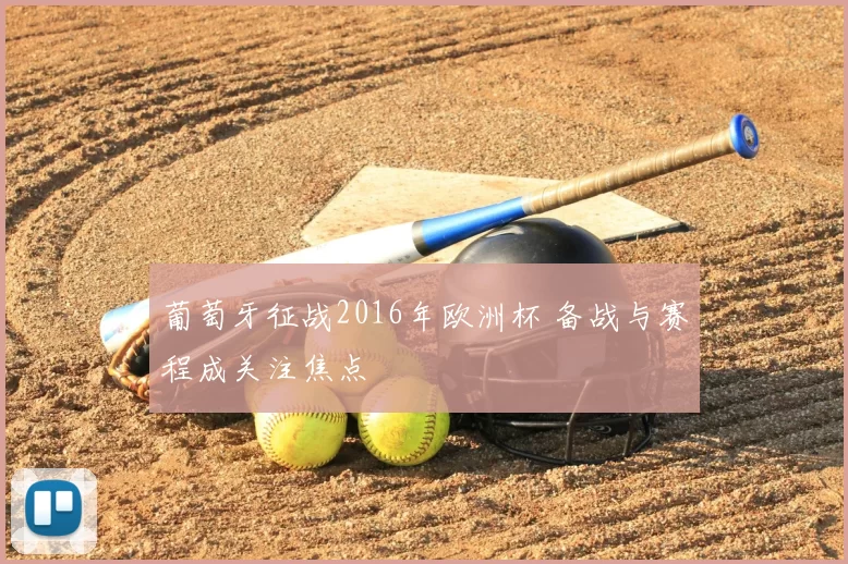 葡萄牙征战2016年欧洲杯 备战与赛程成关注焦点