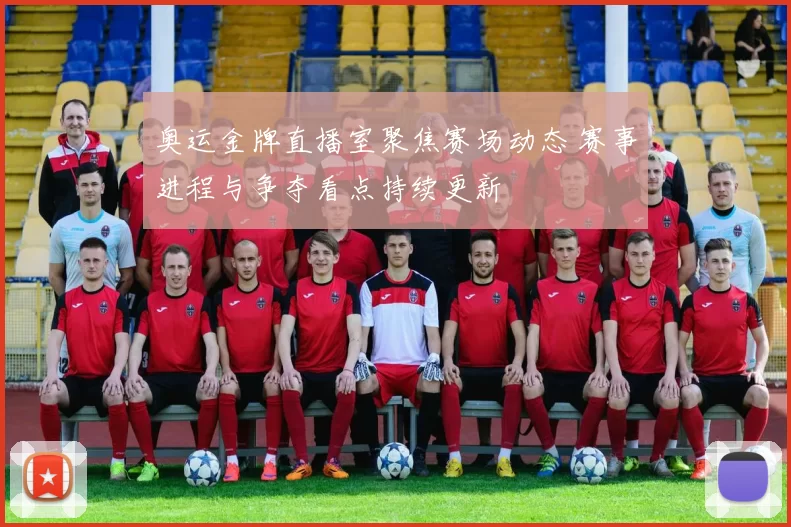 奥运金牌直播室聚焦赛场动态 赛事进程与争夺看点持续更新
