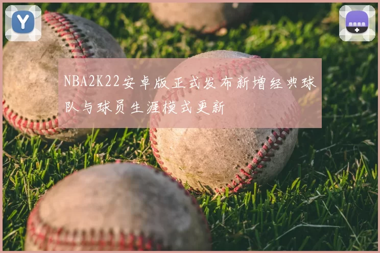 NBA2K22安卓版正式发布新增经典球队与球员生涯模式更新
