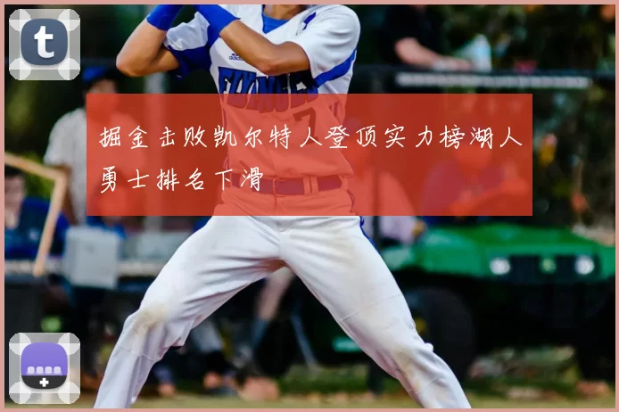 掘金击败凯尔特人登顶实力榜湖人勇士排名下滑