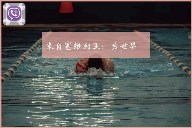 来自塞维利亚,为世界❤️