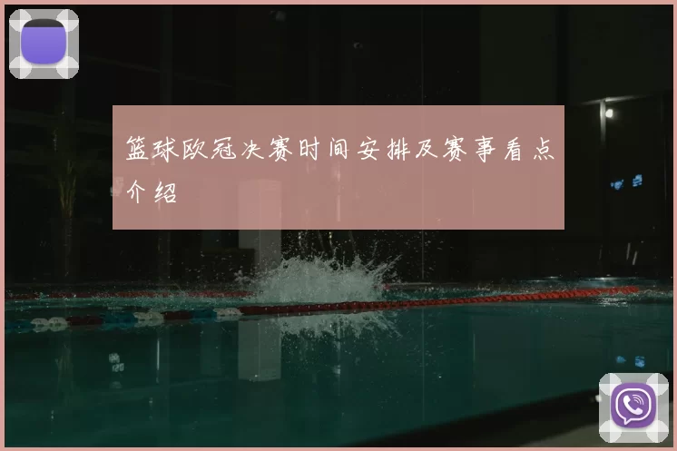 篮球欧冠决赛时间安排及赛事看点介绍