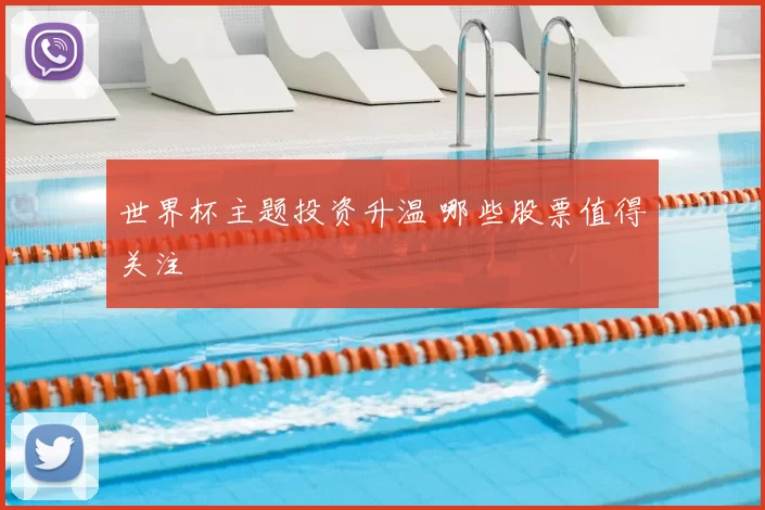 世界杯主题投资升温 哪些股票值得关注