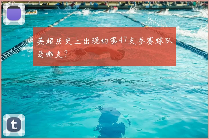 英超历史上出现的第47支参赛球队是哪支？