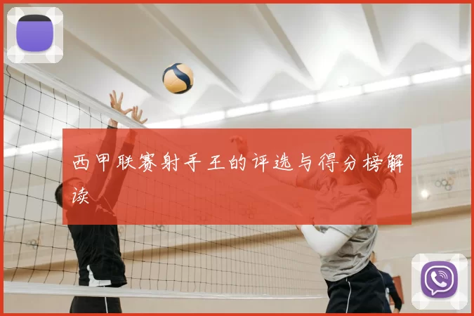 西甲联赛射手王的评选与得分榜解读