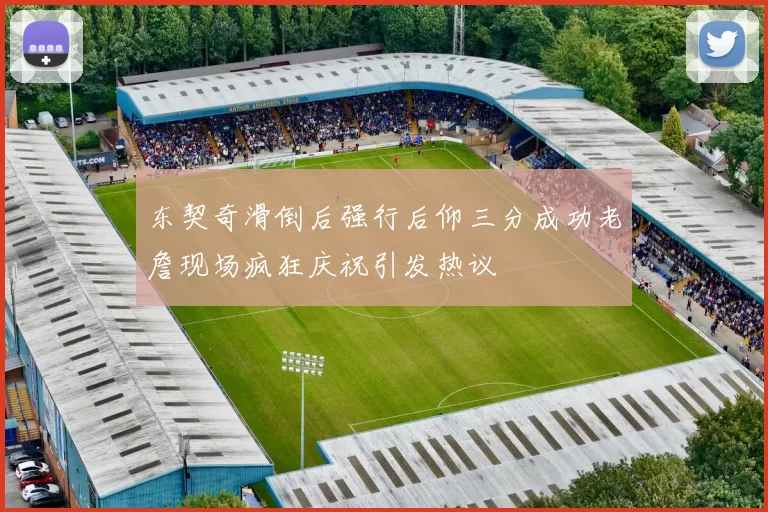 东契奇滑倒后强行后仰三分成功老詹现场疯狂庆祝引发热议