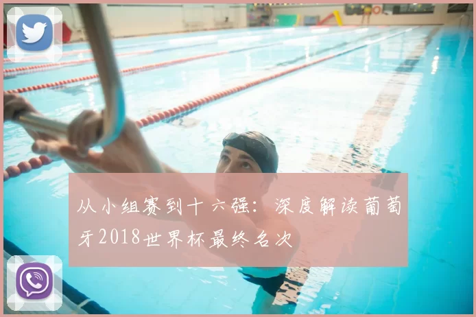 从小组赛到十六强:深度解读葡萄牙2018世界杯最终名次