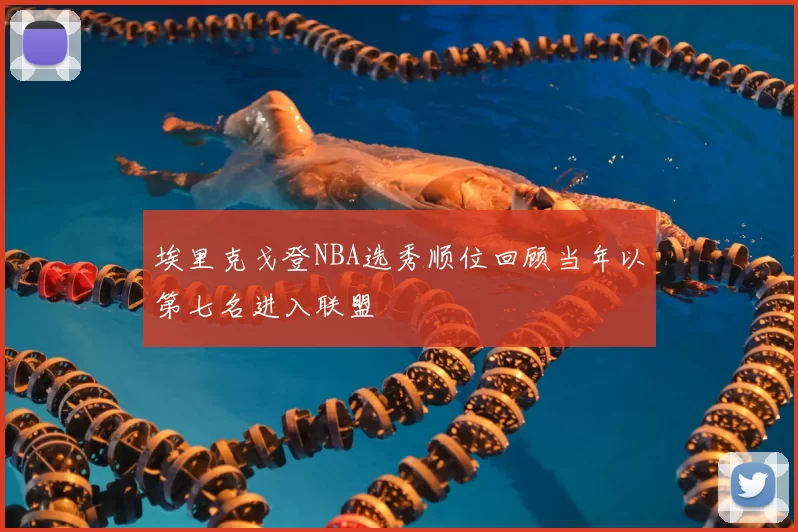埃里克戈登NBA选秀顺位回顾当年以第七名进入联盟