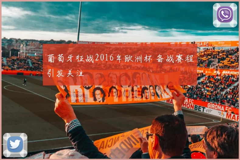 葡萄牙征战2016年欧洲杯 备战赛程引发关注