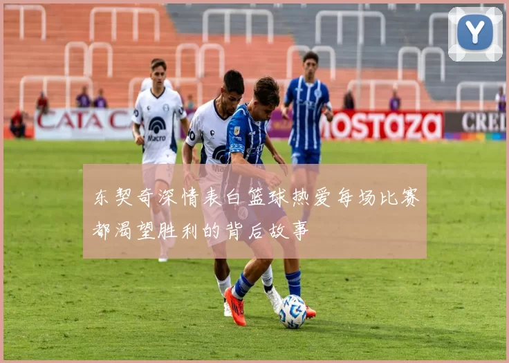 东契奇深情表白篮球热爱每场比赛都渴望胜利的背后故事