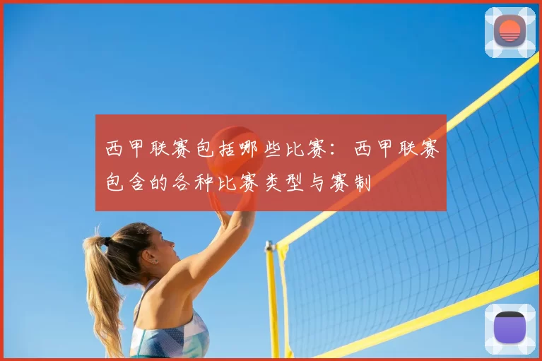 西甲联赛包括哪些比赛:西甲联赛包含的各种比赛类型与赛制