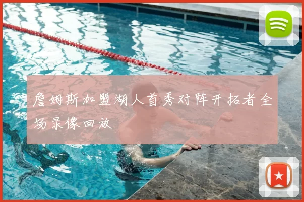 詹姆斯加盟湖人首秀对阵开拓者全场录像回放