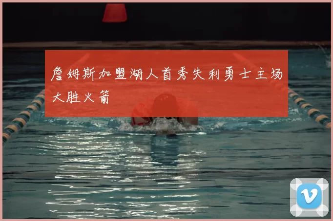 詹姆斯加盟湖人首秀失利勇士主场大胜火箭
