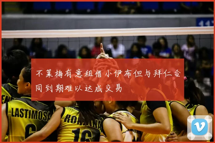 不莱梅有意租借小伊布但与拜仁合同到期难以达成交易