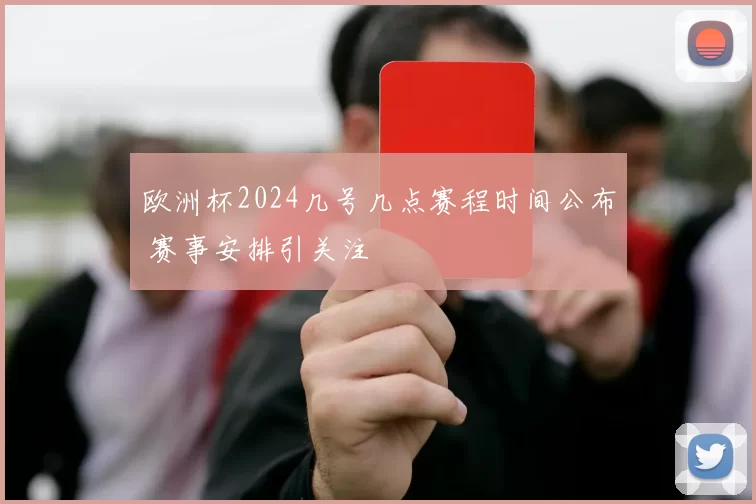 欧洲杯2024几号几点赛程时间公布 赛事安排引关注