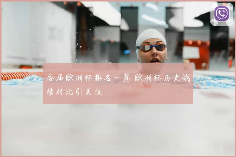 各届欧洲杯排名一览 欧洲杯历史战绩对比引关注