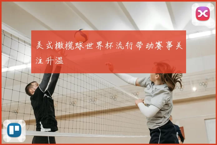 美式橄榄球世界杯流行带动赛事关注升温