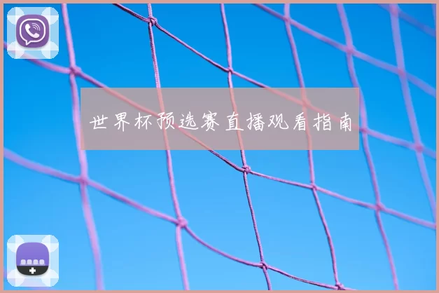 世界杯预选赛直播观看指南