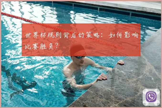 世界杯规则背后的策略:如何影响比赛胜负?