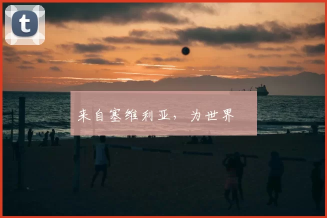 来自塞维利亚,为世界❤️