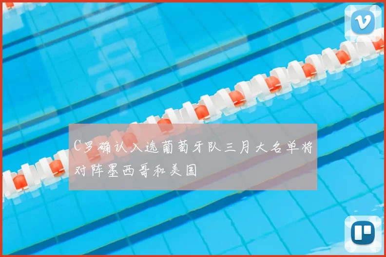 C罗确认入选葡萄牙队三月大名单将对阵墨西哥和美国