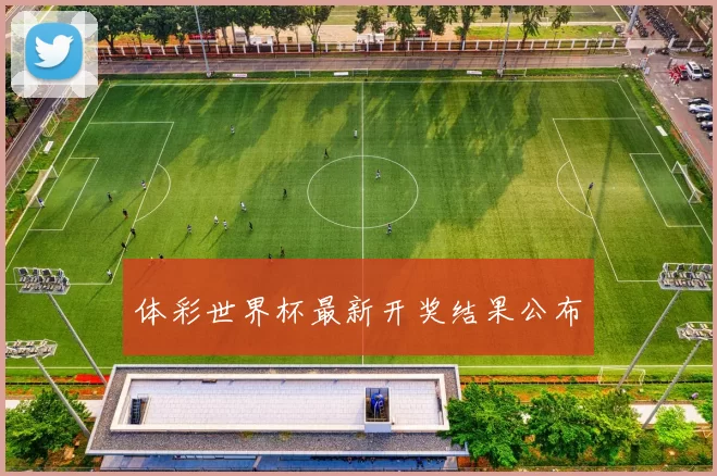 体彩世界杯最新开奖结果公布