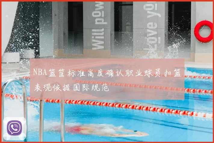 NBA篮筐标准高度确认职业球员扣篮表现依据国际规范
