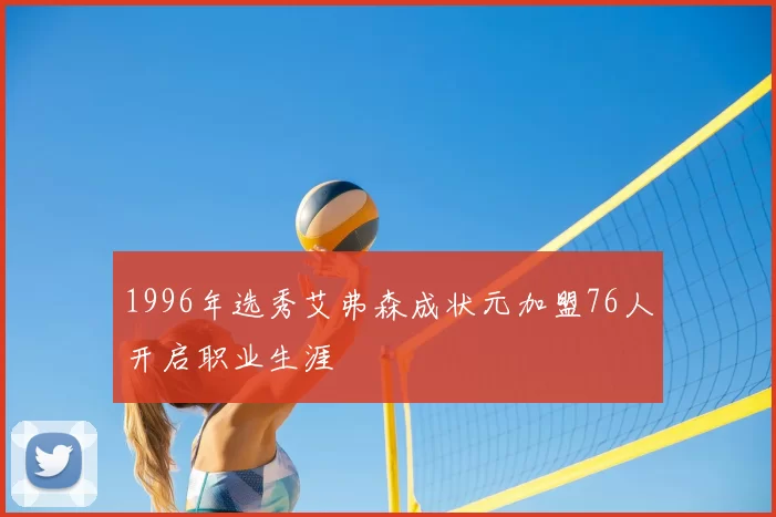 1996年选秀艾弗森成状元加盟76人开启职业生涯