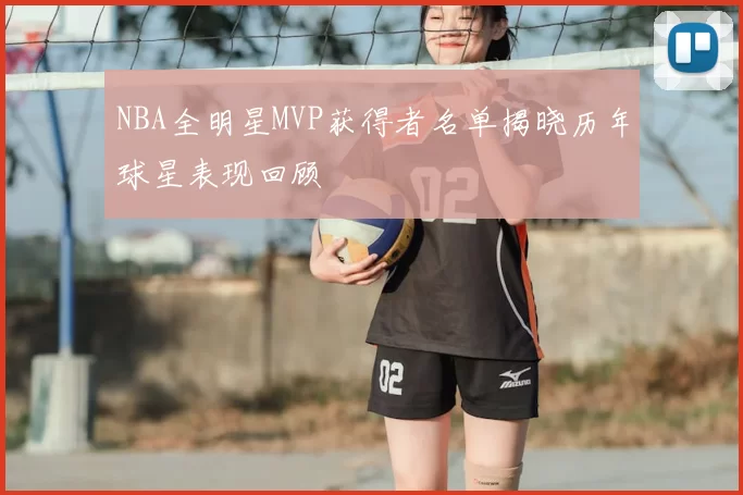 NBA全明星MVP获得者名单揭晓历年球星表现回顾