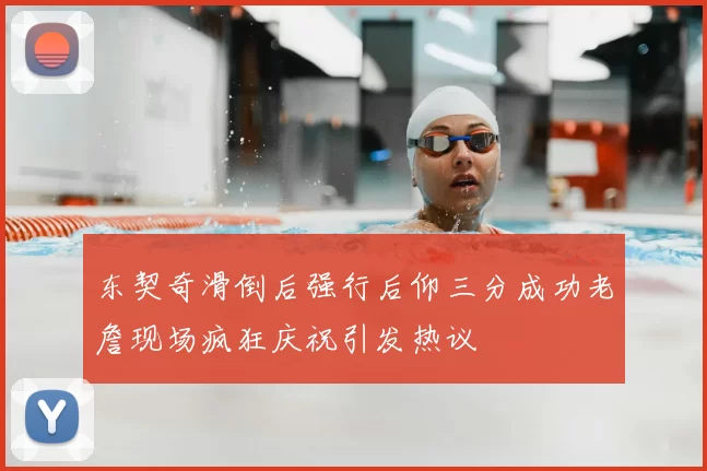 东契奇滑倒后强行后仰三分成功老詹现场疯狂庆祝引发热议