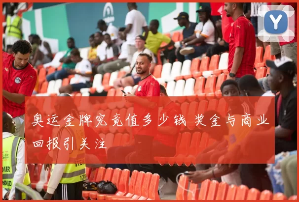 奥运金牌究竟值多少钱 奖金与商业回报引关注