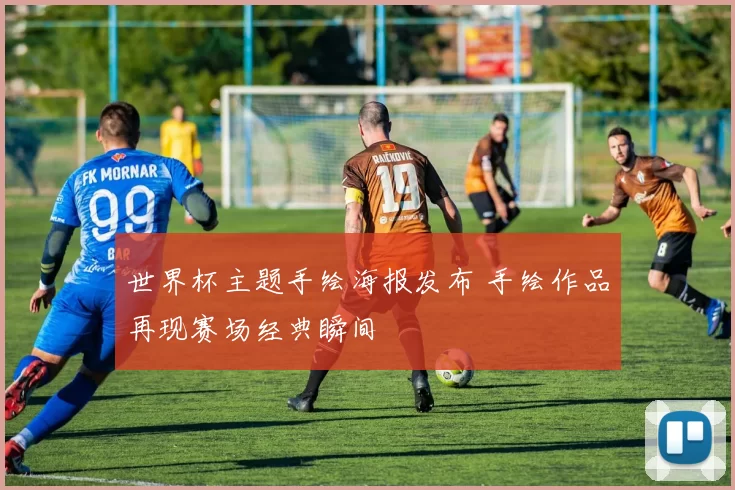 世界杯主题手绘海报发布 手绘作品再现赛场经典瞬间