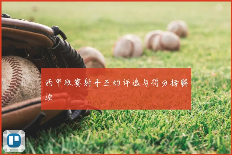 西甲联赛射手王的评选与得分榜解读