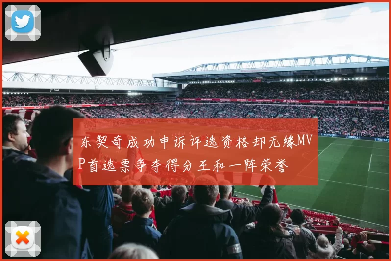 东契奇成功申诉评选资格却无缘MVP首选票争夺得分王和一阵荣誉