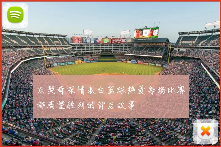 东契奇深情表白篮球热爱每场比赛都渴望胜利的背后故事