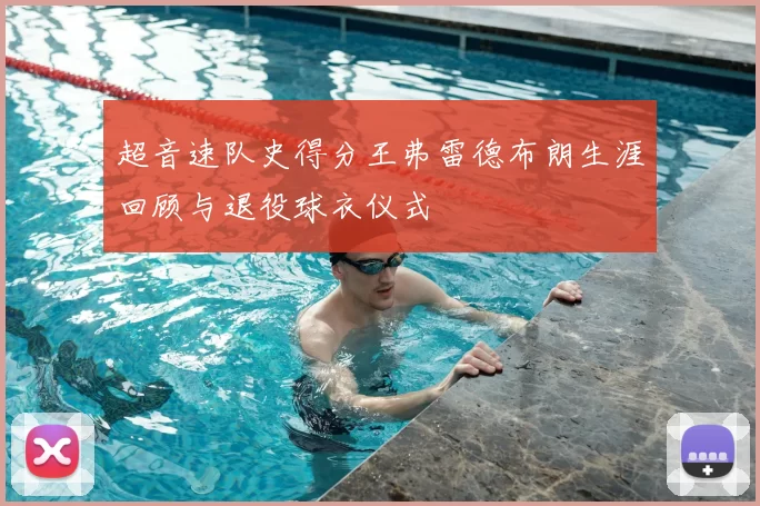 超音速队史得分王弗雷德布朗生涯回顾与退役球衣仪式