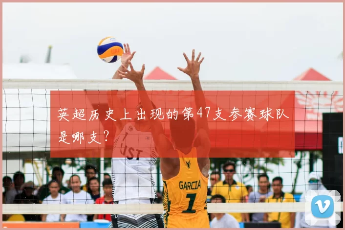 英超历史上出现的第47支参赛球队是哪支？